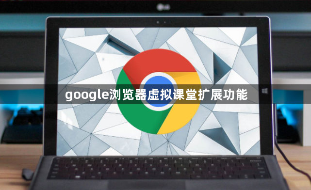 google浏览器虚拟课堂扩展功能1