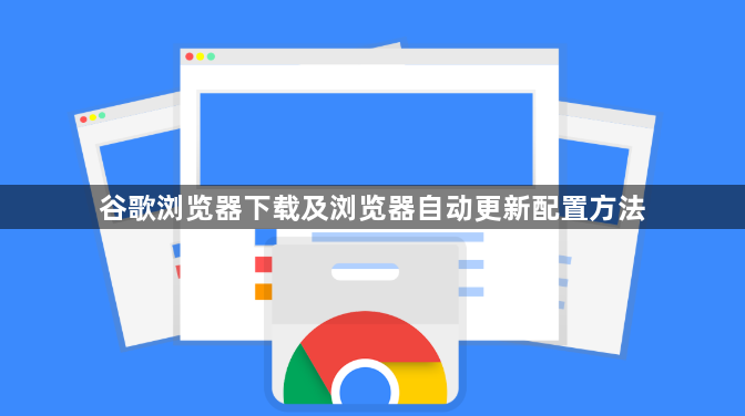 谷歌浏览器下载及浏览器自动更新配置方法1