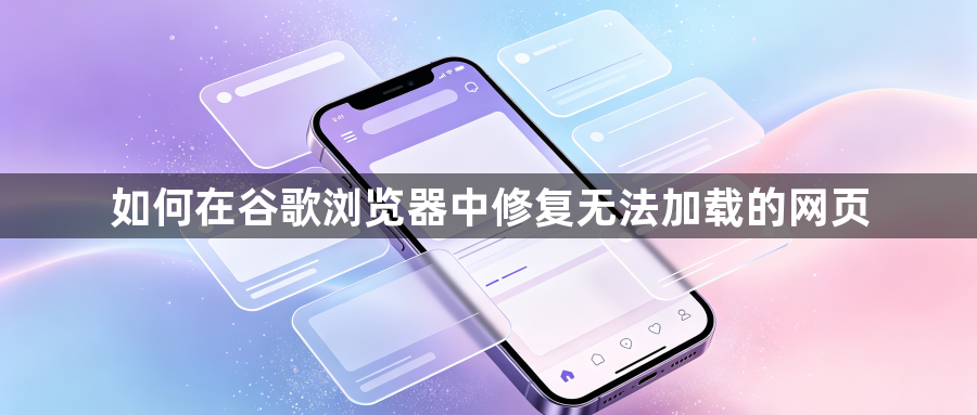 如何在谷歌浏览器中修复无法加载的网页1