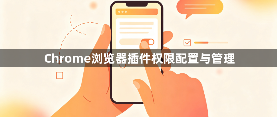 Chrome浏览器插件权限配置与管理1