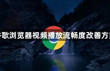 谷歌浏览器视频播放流畅度改善方案1