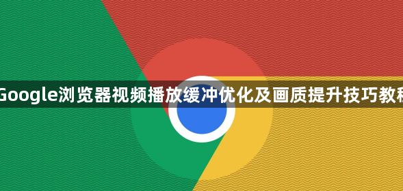 Google浏览器视频播放缓冲优化及画质提升技巧教程1