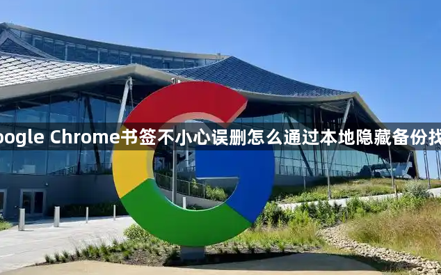 google Chrome书签不小心误删怎么通过本地隐藏备份找回1