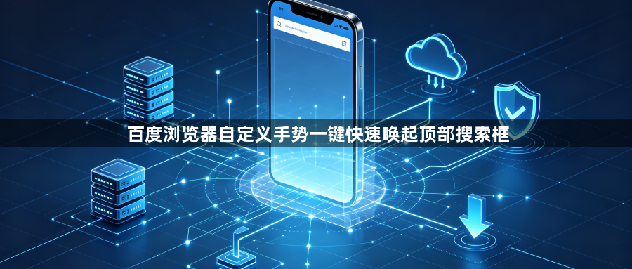 百度浏览器自定义手势一键快速唤起顶部搜索框1