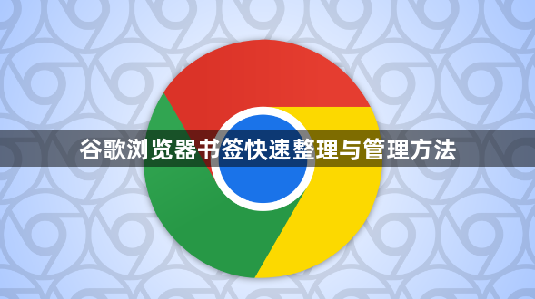 谷歌浏览器书签快速整理与管理方法1