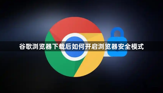 谷歌浏览器下载后如何开启浏览器安全模式1