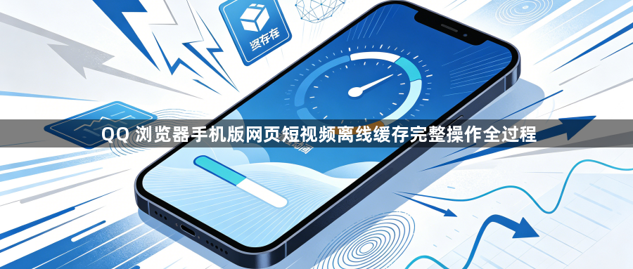 QQ 浏览器手机版网页短视频离线缓存完整操作全过程1