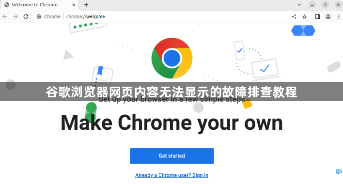 谷歌浏览器网页内容无法显示的故障排查教程1