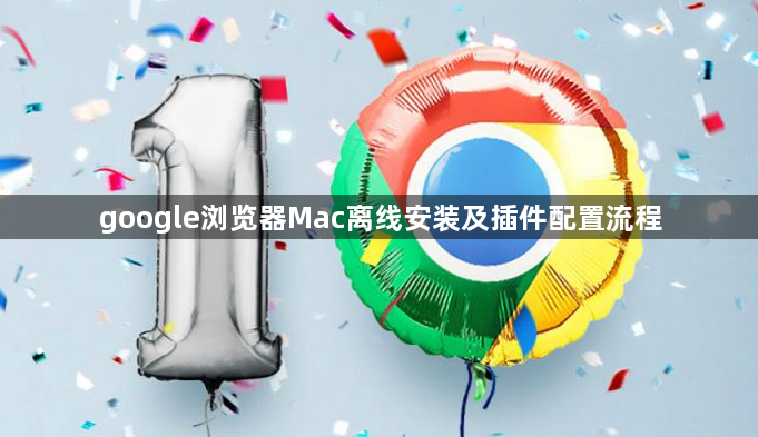 google浏览器Mac离线安装及插件配置流程1