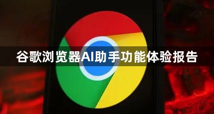 谷歌浏览器AI助手功能体验报告1