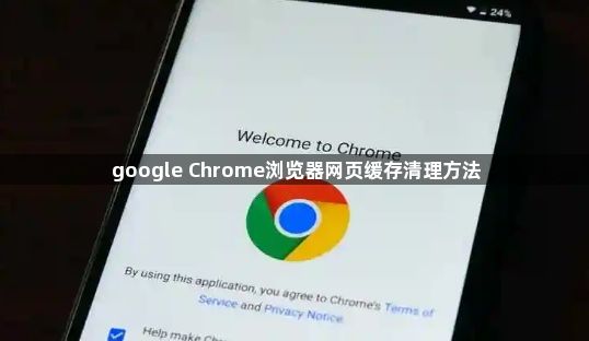 google Chrome浏览器网页缓存清理方法1