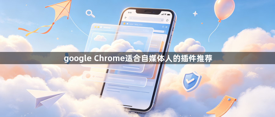 google Chrome适合自媒体人的插件推荐1