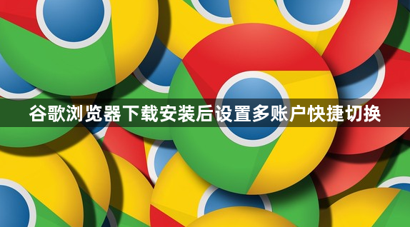 谷歌浏览器下载安装后设置多账户快捷切换1