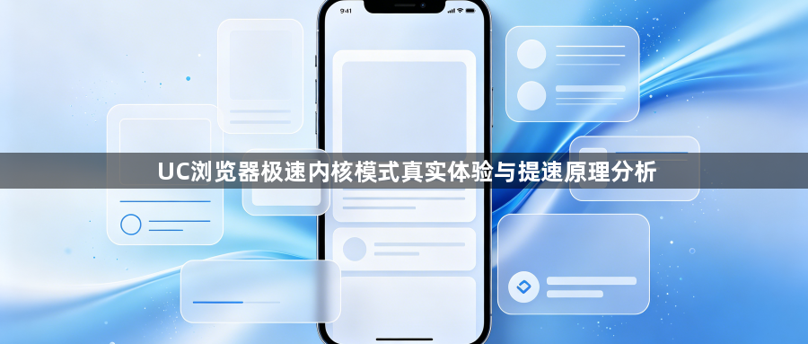 UC浏览器极速内核模式真实体验与提速原理分析1