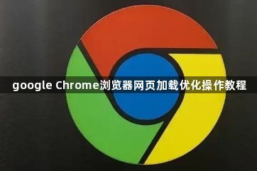 google Chrome浏览器网页加载优化操作教程1