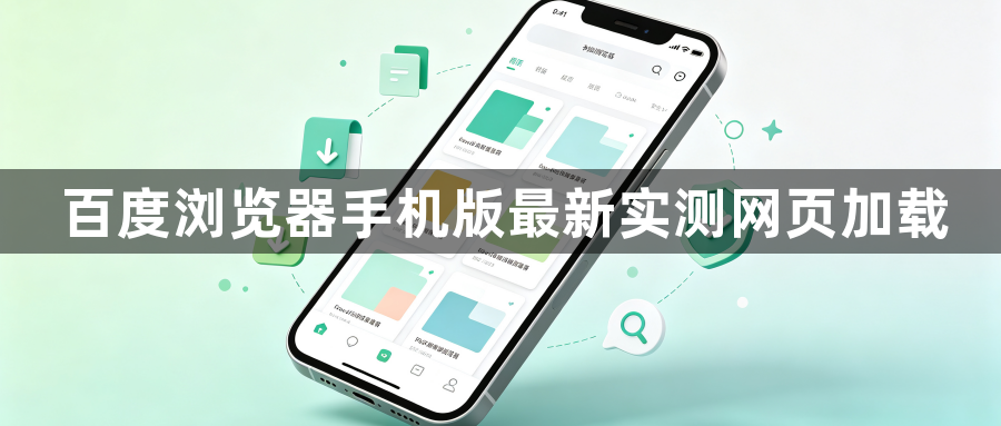 百度浏览器手机版最新实测网页加载1