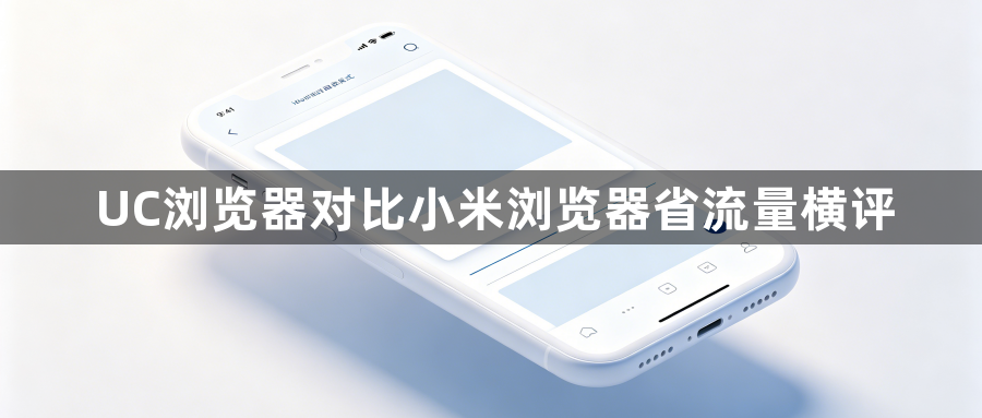 UC浏览器对比小米浏览器省流量横评1