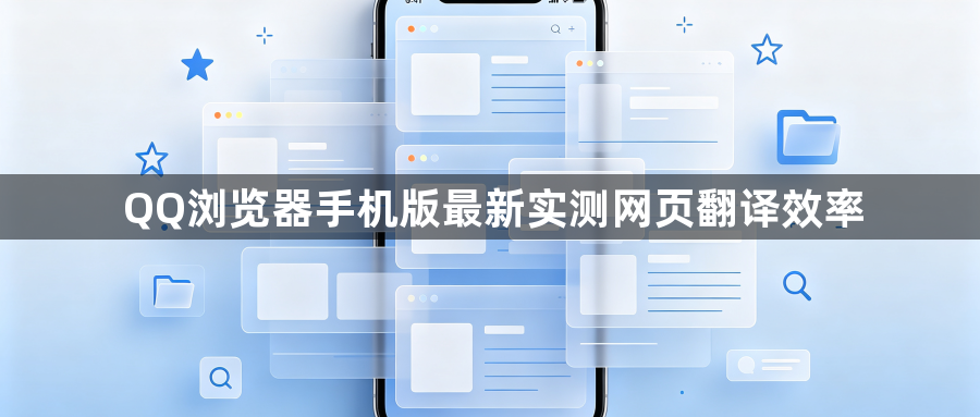 QQ浏览器手机版最新实测网页翻译效率1