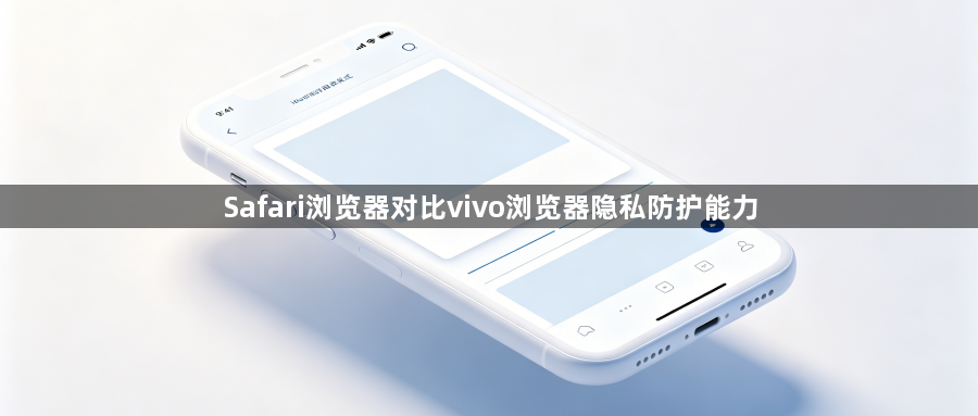 Safari浏览器对比vivo浏览器隐私防护能力1