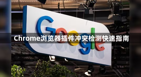 Chrome浏览器插件冲突检测快速指南1