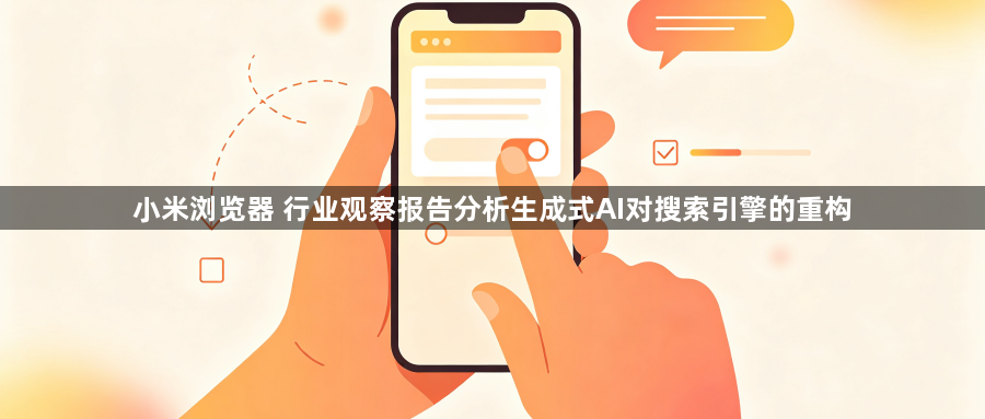 小米浏览器 行业观察报告分析生成式AI对搜索引擎的重构1