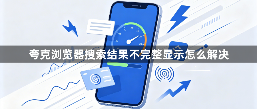 夸克浏览器搜索结果不完整显示怎么解决1