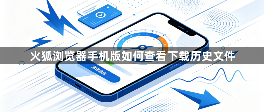 火狐浏览器手机版如何查看下载历史文件1