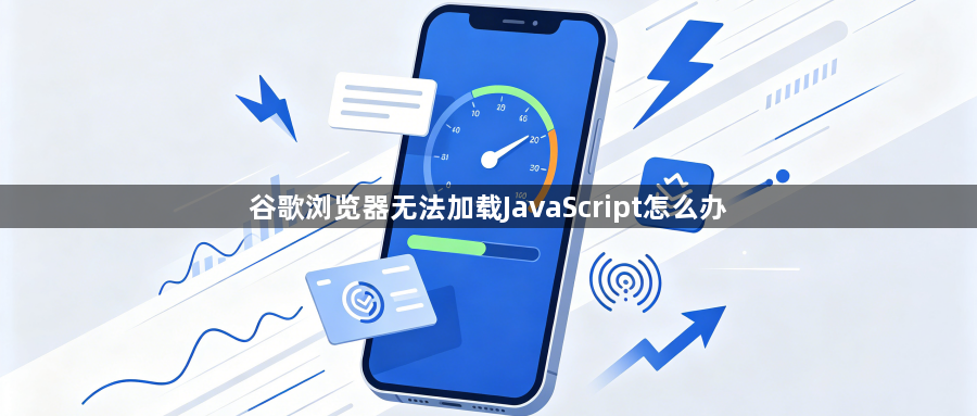 谷歌浏览器无法加载JavaScript怎么办1