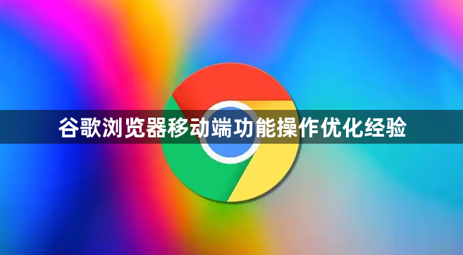 谷歌浏览器移动端功能操作优化经验1
