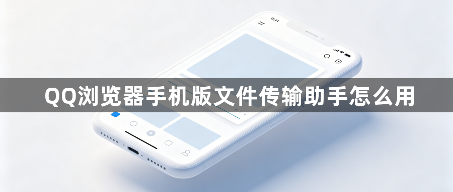 QQ浏览器手机版文件传输助手怎么用1