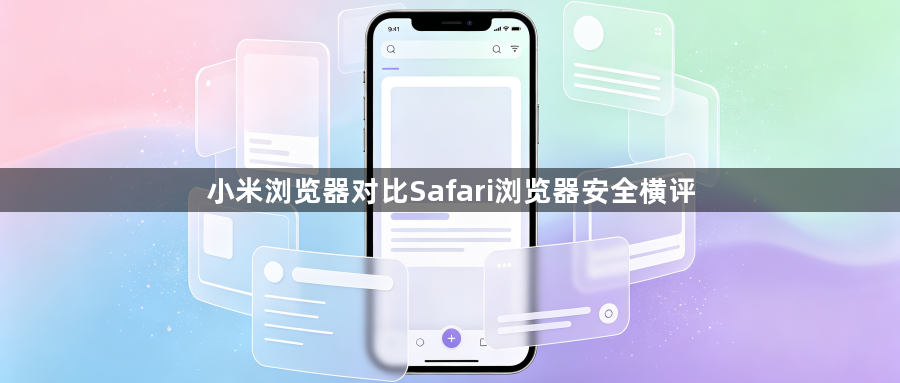 小米浏览器对比Safari浏览器安全横评1