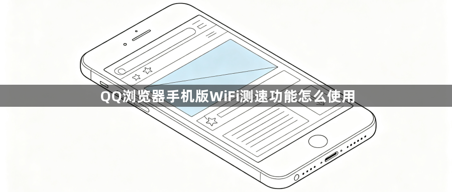 QQ浏览器手机版WiFi测速功能怎么使用1