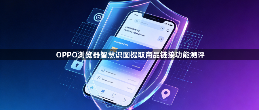 OPPO浏览器智慧识图提取商品链接功能测评1