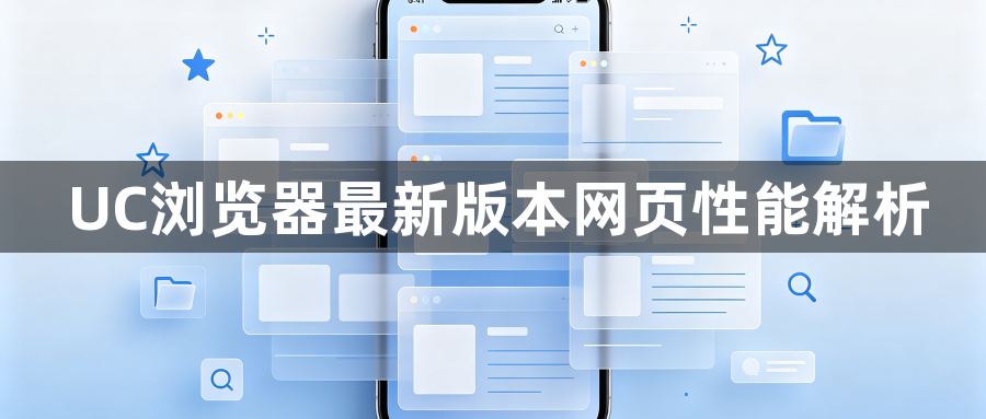 UC浏览器最新版本网页性能解析1