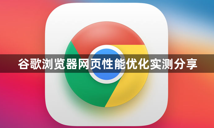 谷歌浏览器网页性能优化实测分享1
