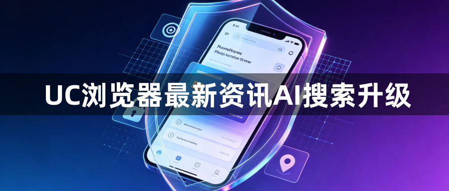 UC浏览器最新资讯AI搜索升级1