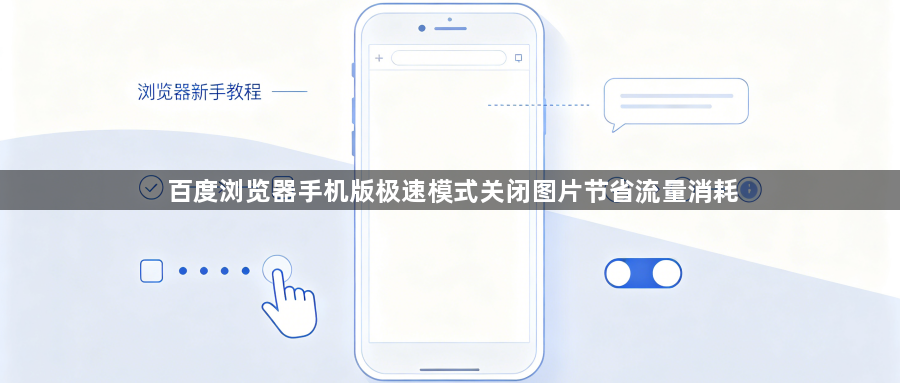 百度浏览器手机版极速模式关闭图片节省流量消耗1