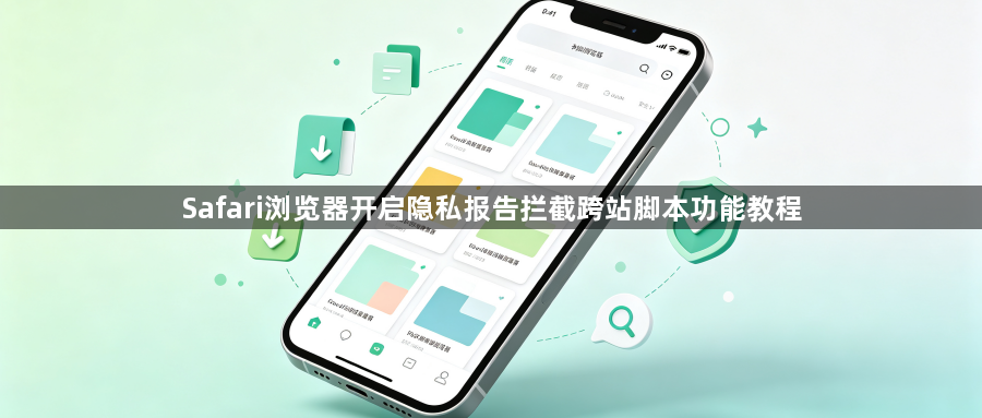 Safari浏览器开启隐私报告拦截跨站脚本功能教程1