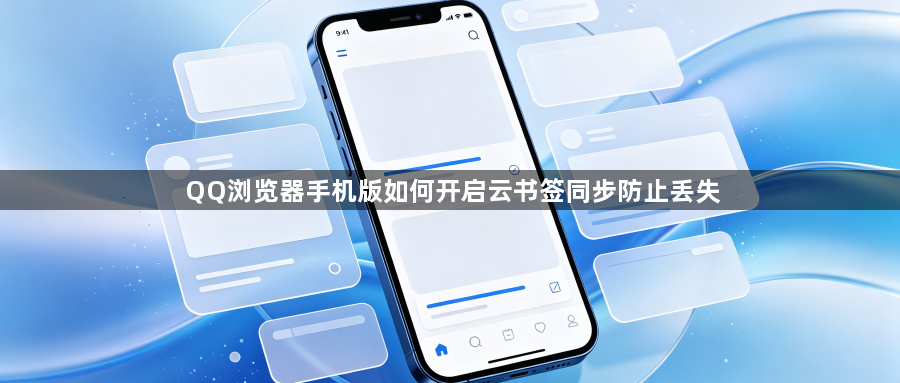 QQ浏览器手机版如何开启云书签同步防止丢失1