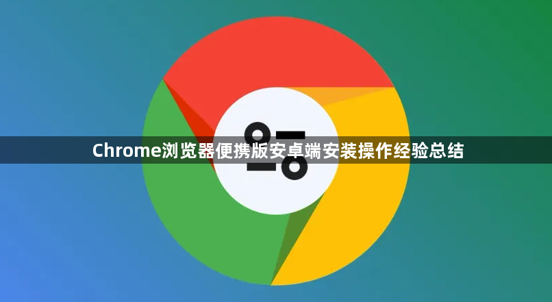 Chrome浏览器便携版安卓端安装操作经验总结1