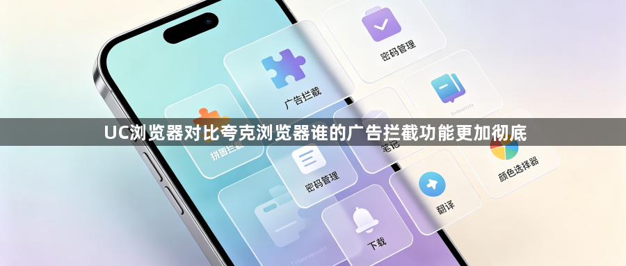 UC浏览器对比夸克浏览器谁的广告拦截功能更加彻底1