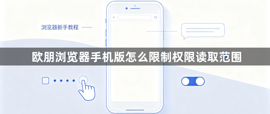 欧朋浏览器手机版怎么限制权限读取范围1