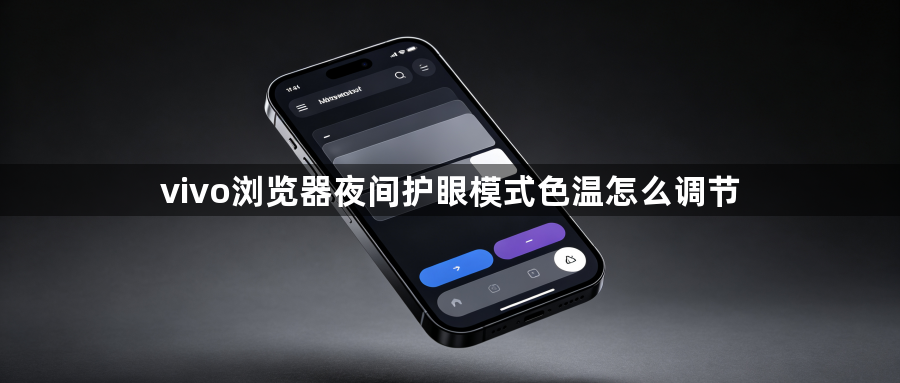 vivo浏览器夜间护眼模式色温怎么调节1