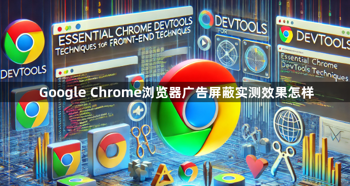 Google Chrome浏览器广告屏蔽实测效果怎样1