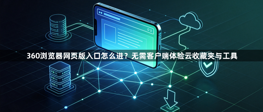 360浏览器网页版入口怎么进？无需客户端体验云收藏夹与工具1