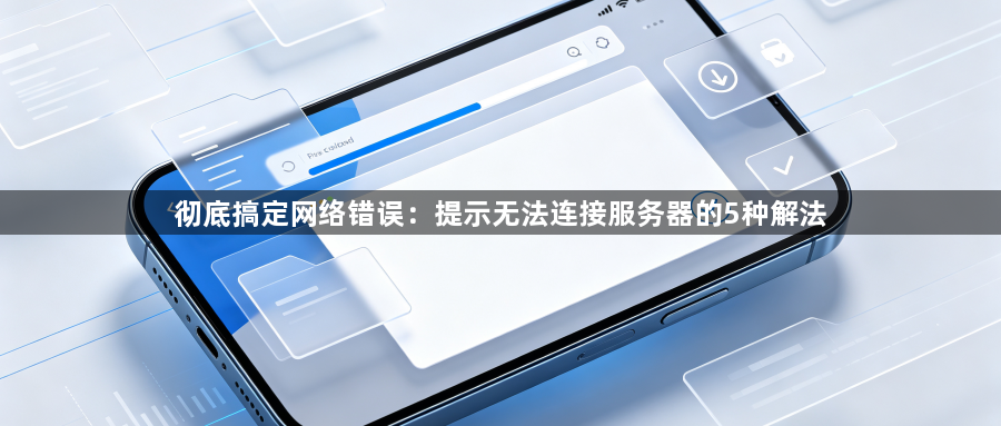 彻底搞定网络错误：提示无法连接服务器的5种解法1