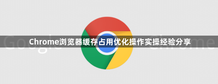 Chrome浏览器缓存占用优化操作实操经验分享1