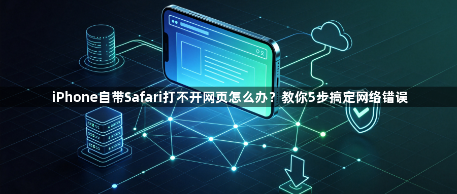 iPhone自带Safari打不开网页怎么办？教你5步搞定网络错误1