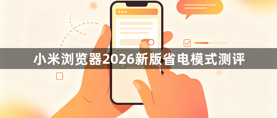 小米浏览器2026新版省电模式测评1
