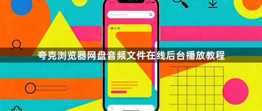 夸克浏览器网盘音频文件在线后台播放教程1